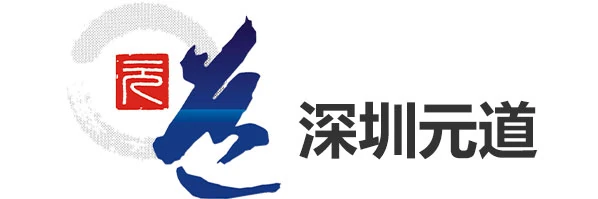 深圳元道